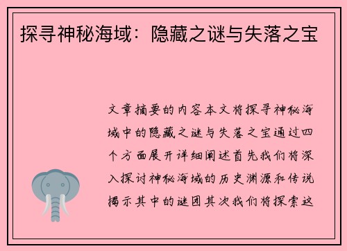 探寻神秘海域:隐藏之谜与失落之宝