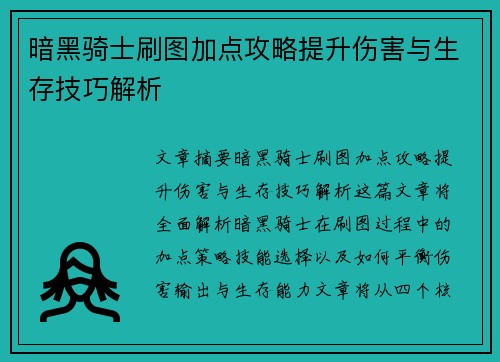 暗黑骑士刷图加点攻略提升伤害与生存技巧解析