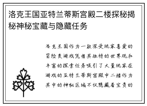 洛克王国亚特兰蒂斯宫殿二楼探秘揭秘神秘宝藏与隐藏任务