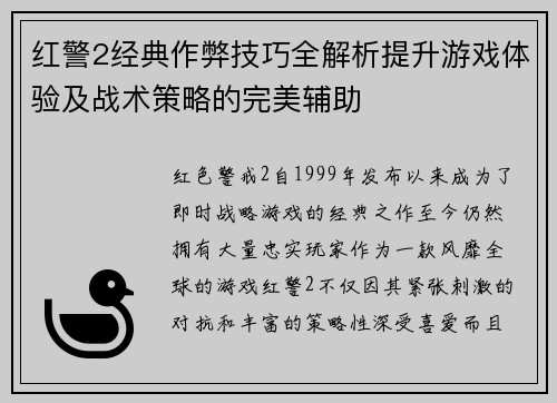 红警2经典作弊技巧全解析提升游戏体验及战术策略的完美辅助