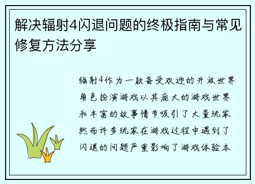 解决辐射4闪退问题的终极指南与常见修复方法分享