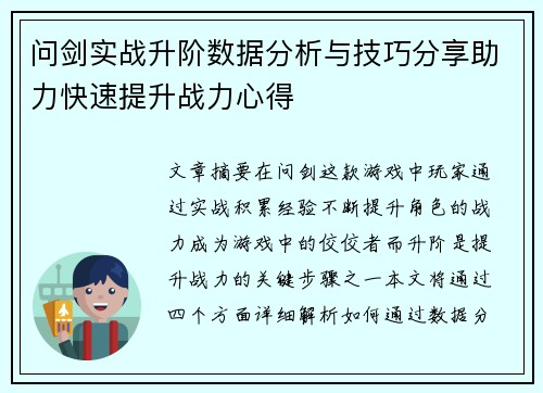 问剑实战升阶数据分析与技巧分享助力快速提升战力心得