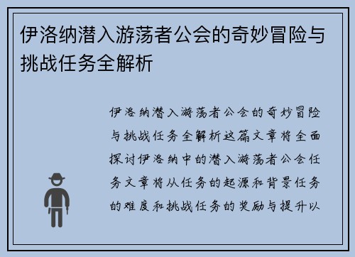 伊洛纳潜入游荡者公会的奇妙冒险与挑战任务全解析