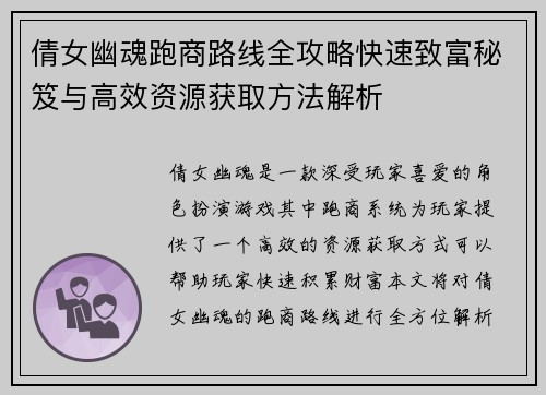 倩女幽魂跑商路线全攻略快速致富秘笈与高效资源获取方法解析