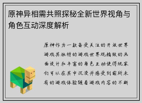 原神异相需共照探秘全新世界视角与角色互动深度解析