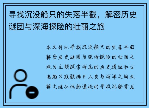 寻找沉没船只的失落半截，解密历史谜团与深海探险的壮丽之旅