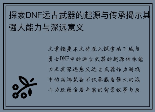 探索DNF远古武器的起源与传承揭示其强大能力与深远意义