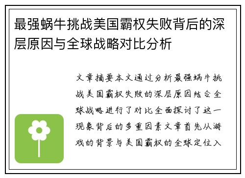 最强蜗牛挑战美国霸权失败背后的深层原因与全球战略对比分析