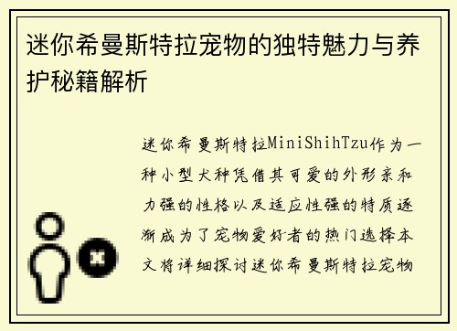 迷你希曼斯特拉宠物的独特魅力与养护秘籍解析