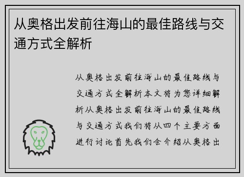 从奥格出发前往海山的最佳路线与交通方式全解析