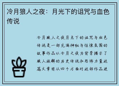 冷月狼人之夜：月光下的诅咒与血色传说
