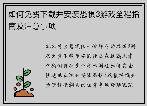 如何免费下载并安装恐惧3游戏全程指南及注意事项