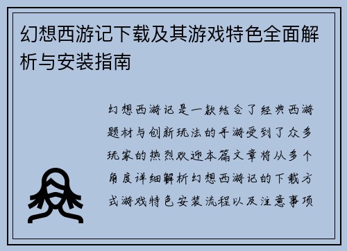 幻想西游记下载及其游戏特色全面解析与安装指南