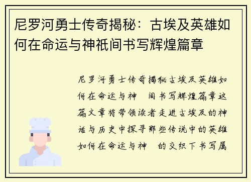 尼罗河勇士传奇揭秘：古埃及英雄如何在命运与神祇间书写辉煌篇章