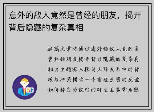 意外的敌人竟然是曾经的朋友，揭开背后隐藏的复杂真相