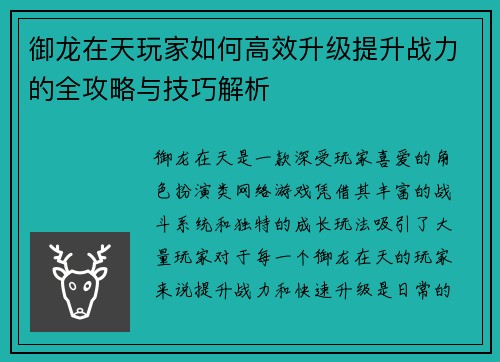 御龙在天玩家如何高效升级提升战力的全攻略与技巧解析