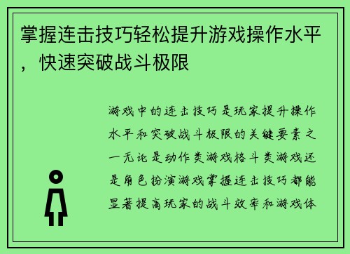 掌握连击技巧轻松提升游戏操作水平，快速突破战斗极限