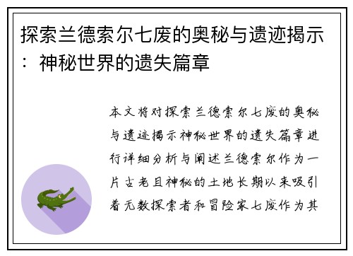 探索兰德索尔七废的奥秘与遗迹揭示：神秘世界的遗失篇章