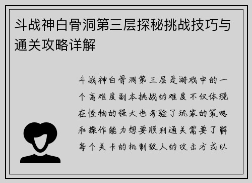 斗战神白骨洞第三层探秘挑战技巧与通关攻略详解