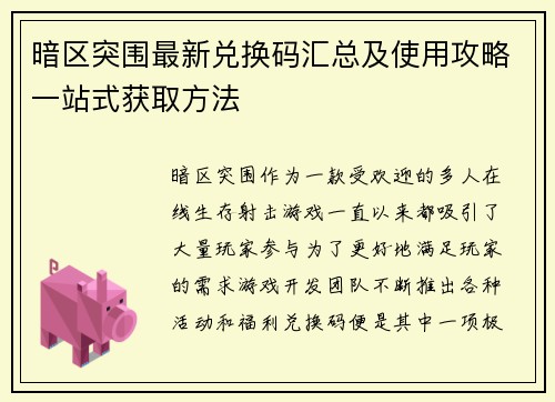 暗区突围最新兑换码汇总及使用攻略一站式获取方法