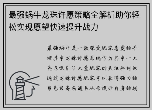 最强蜗牛龙珠许愿策略全解析助你轻松实现愿望快速提升战力