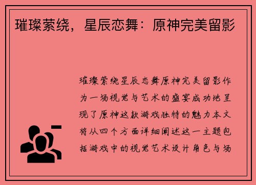 璀璨萦绕，星辰恋舞：原神完美留影