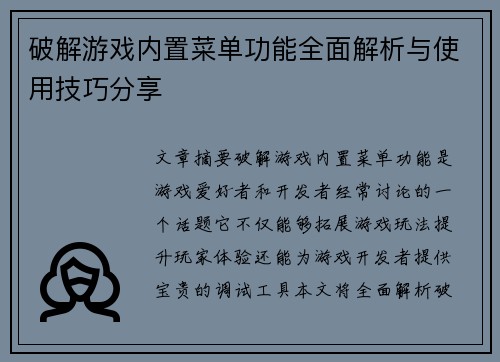 破解游戏内置菜单功能全面解析与使用技巧分享
