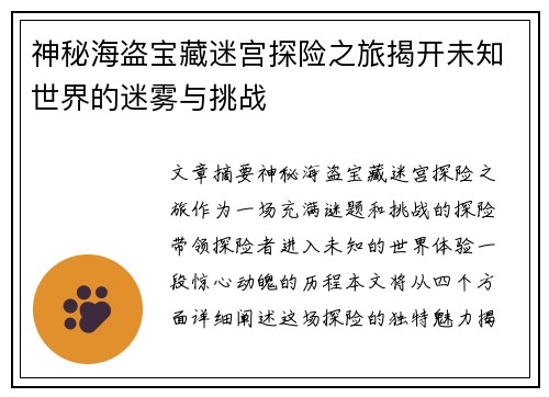 神秘海盗宝藏迷宫探险之旅揭开未知世界的迷雾与挑战