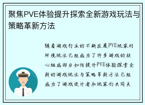 聚焦PVE体验提升探索全新游戏玩法与策略革新方法