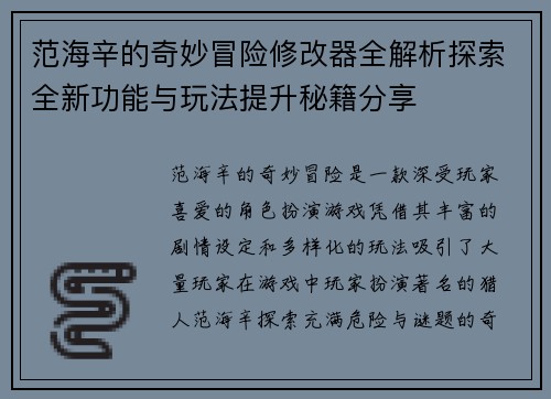 范海辛的奇妙冒险修改器全解析探索全新功能与玩法提升秘籍分享