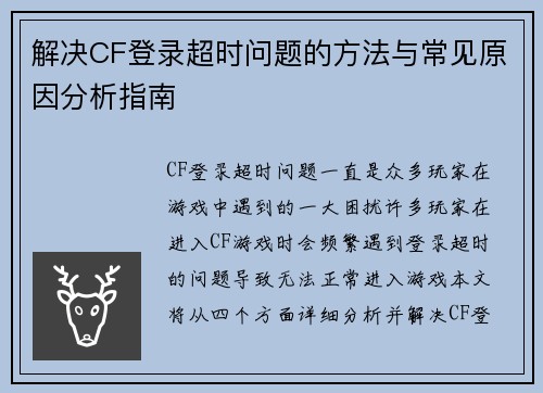解决CF登录超时问题的方法与常见原因分析指南