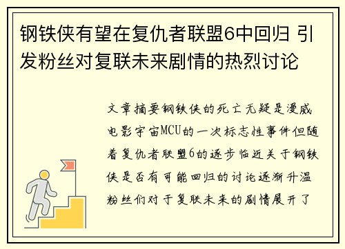 钢铁侠有望在复仇者联盟6中回归 引发粉丝对复联未来剧情的热烈讨论