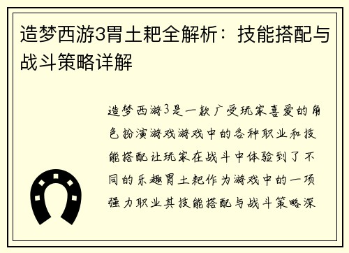 造梦西游3胃土耙全解析:技能搭配与战斗策略详解 造梦西游3胃土耙全解析:技能搭配与战斗策略详解