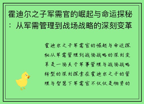 霍迪尔之子军需官的崛起与命运探秘：从军需管理到战场战略的深刻变革
