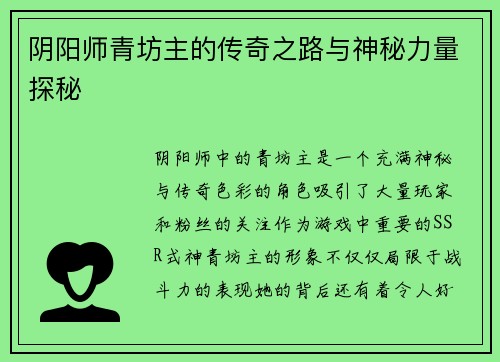 阴阳师青坊主的传奇之路与神秘力量探秘