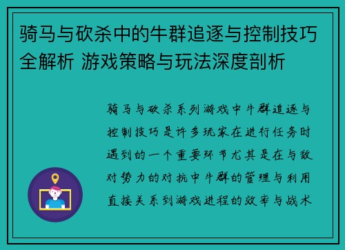 骑马与砍杀中的牛群追逐与控制技巧全解析 游戏策略与玩法深度剖析