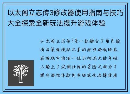 以太阁立志传3修改器使用指南与技巧大全探索全新玩法提升游戏体验