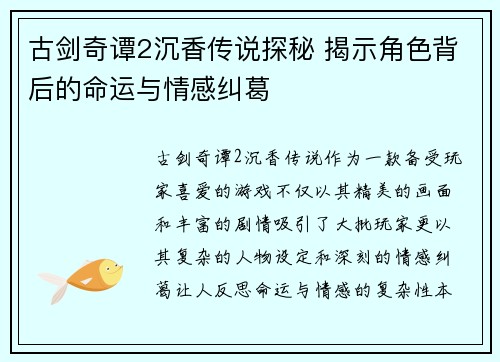 古剑奇谭2沉香传说探秘 揭示角色背后的命运与情感纠葛