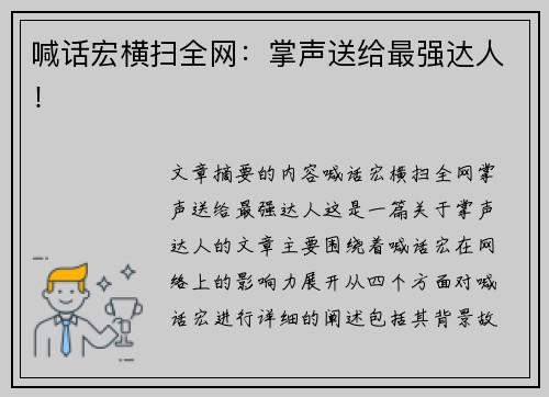 喊话宏横扫全网:掌声送给最强达人! 喊话宏横扫全网:掌声送给最强达人!