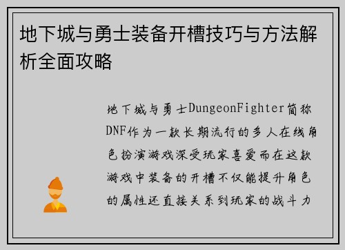 地下城与勇士装备开槽技巧与方法解析全面攻略