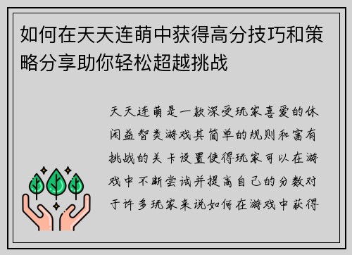 如何在天天连萌中获得高分技巧和策略分享助你轻松超越挑战