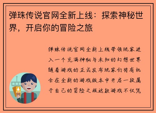 弹珠传说官网全新上线：探索神秘世界，开启你的冒险之旅