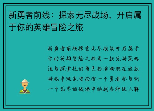 新勇者前线：探索无尽战场，开启属于你的英雄冒险之旅