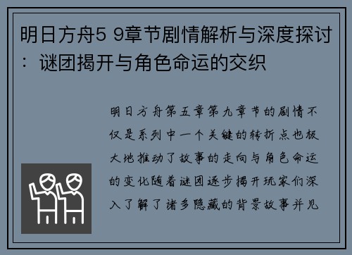 明日方舟5 9章节剧情解析与深度探讨：谜团揭开与角色命运的交织