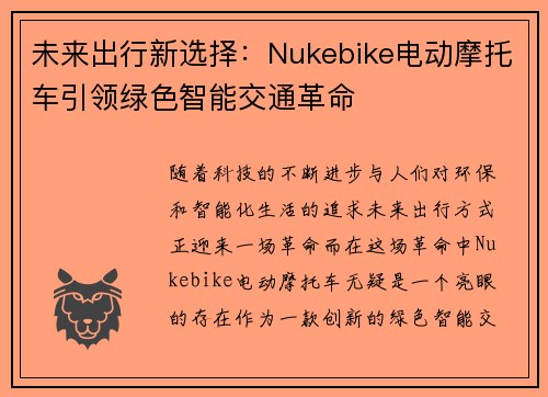 未来出行新选择：Nukebike电动摩托车引领绿色智能交通革命