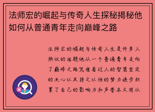 法师宏的崛起与传奇人生探秘揭秘他如何从普通青年走向巅峰之路