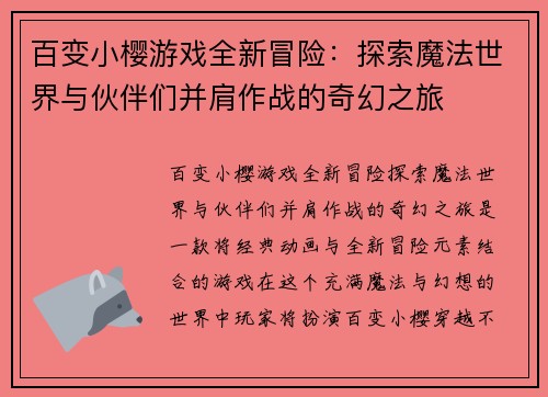 百变小樱游戏全新冒险：探索魔法世界与伙伴们并肩作战的奇幻之旅