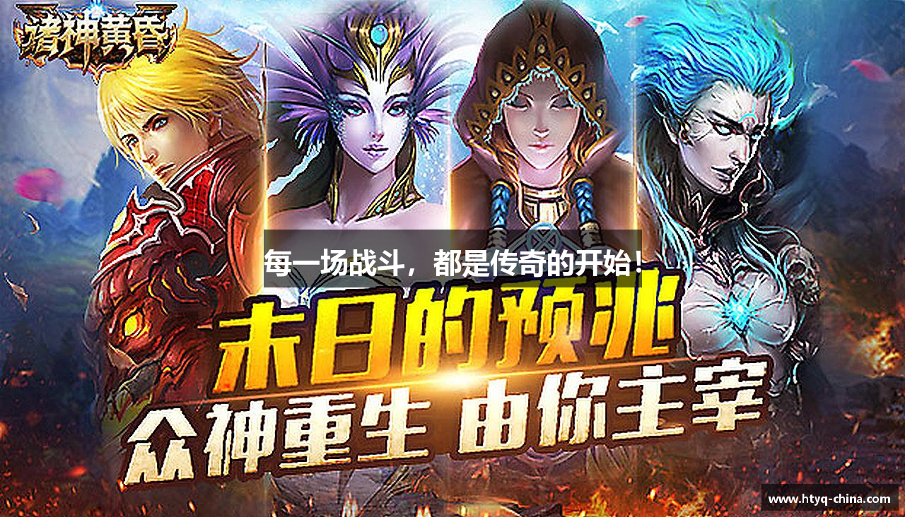 每一场战斗，都是传奇的开始！